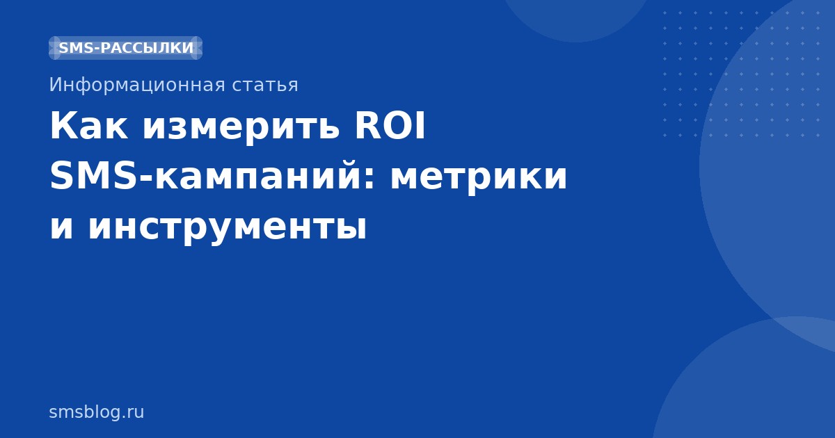Как измерить ROI SMS-кампаний: метрики и инструменты