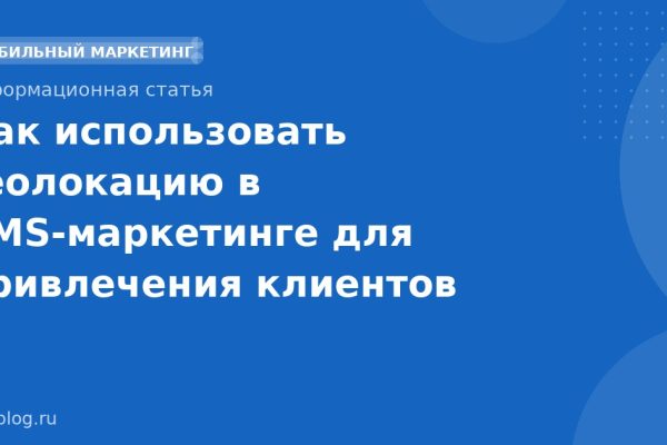 Как использовать геолокацию в SMS-маркетинге для привлечения клиентов