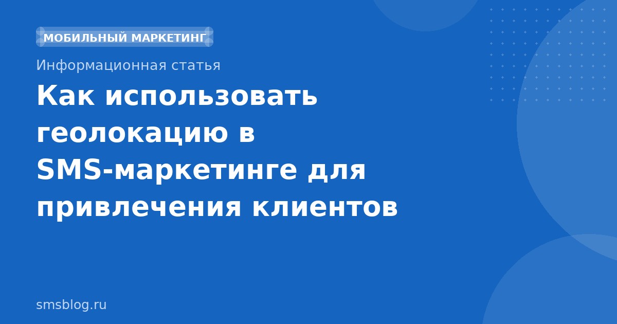Как использовать геолокацию в SMS-маркетинге для привлечения клиентов