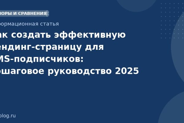 Как создать эффективную лендинг-страницу для SMS-подписчиков: пошаговое руководство 2025