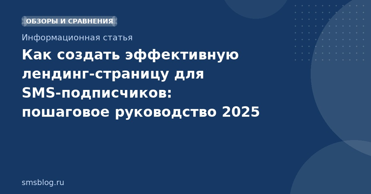 Как создать эффективную лендинг-страницу для SMS-подписчиков: пошаговое руководство 2025