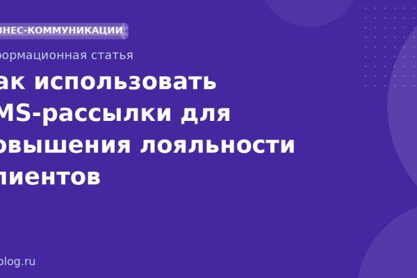 Как использовать SMS-рассылки для повышения лояльности клиентов
