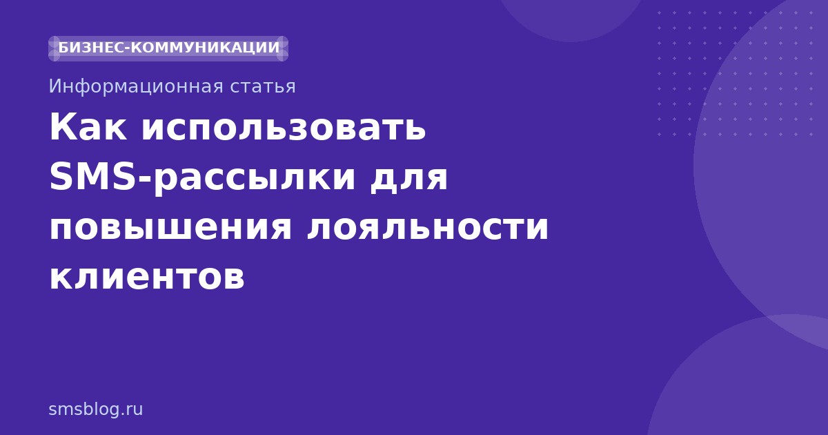 Как использовать SMS-рассылки для повышения лояльности клиентов
