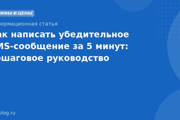 Как написать убедительное SMS-сообщение за 5 минут: пошаговое руководство