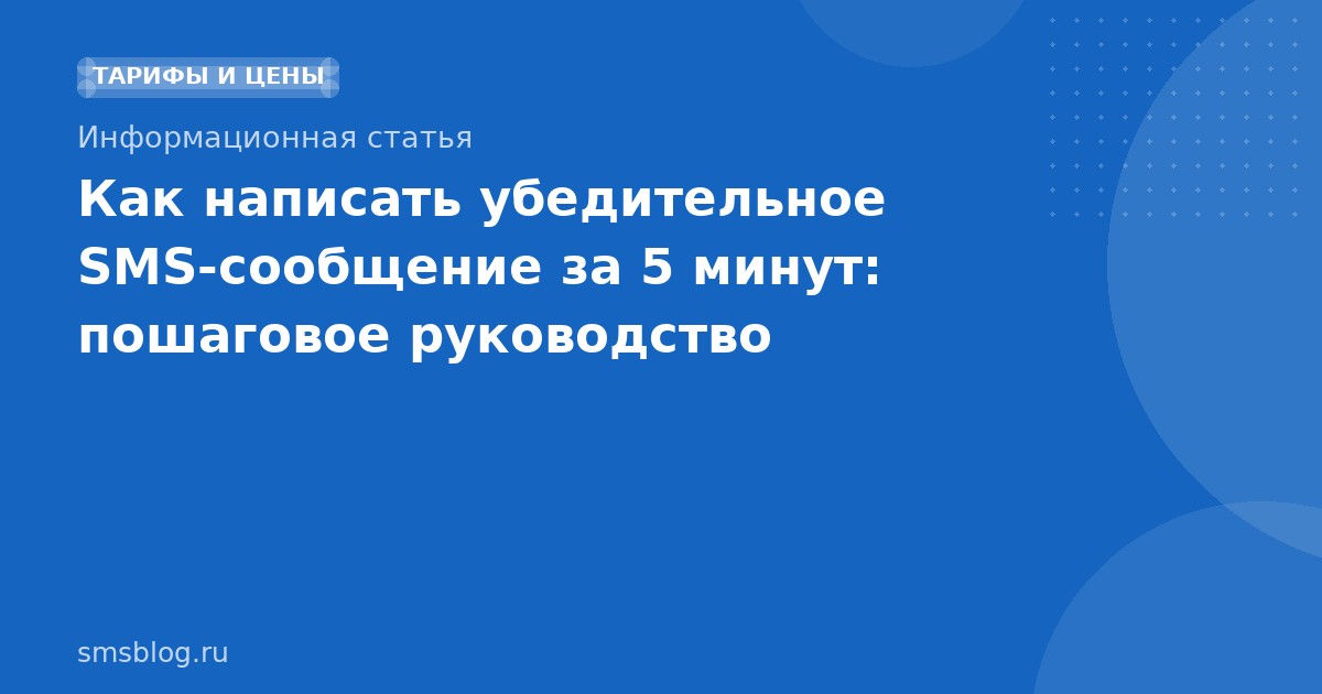 Как написать убедительное SMS-сообщение за 5 минут: пошаговое руководство