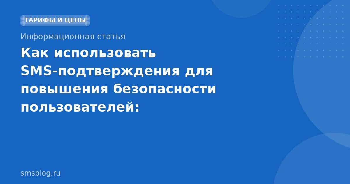 Как использовать SMS-подтверждения для повышения безопасности пользователей: практическое руководство 2025
