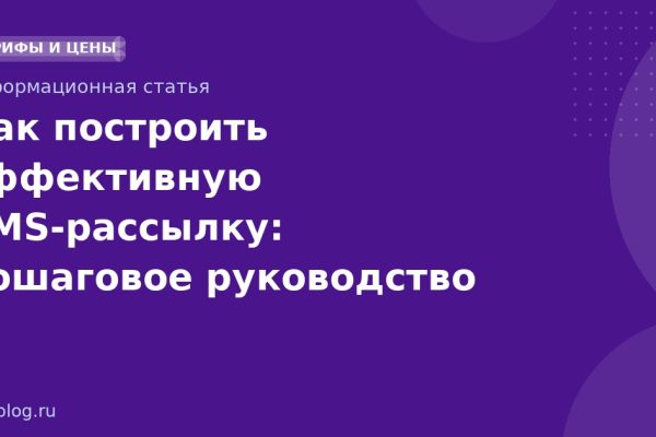 Как построить эффективную SMS-рассылку: пошаговое руководство