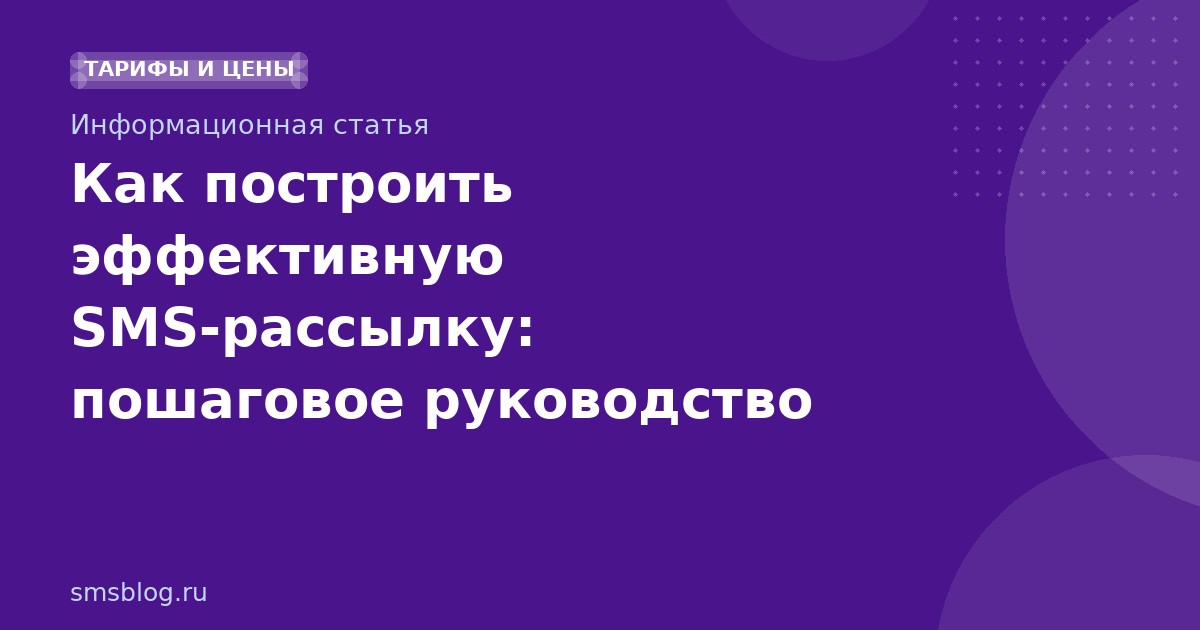Как построить эффективную SMS-рассылку: пошаговое руководство