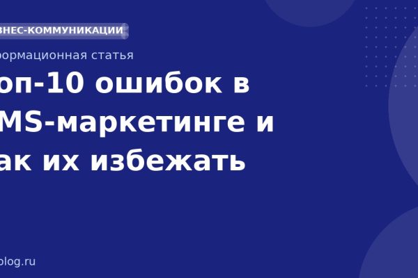 Топ-10 ошибок в SMS-маркетинге и как их избежать