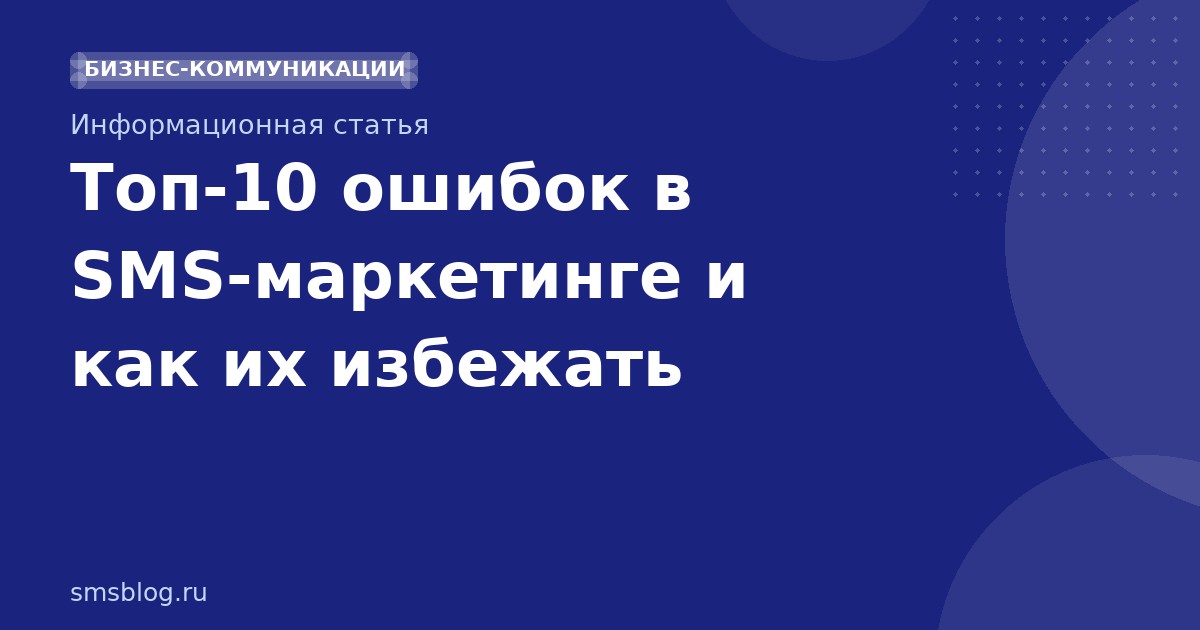 Топ-10 ошибок в SMS-маркетинге и как их избежать
