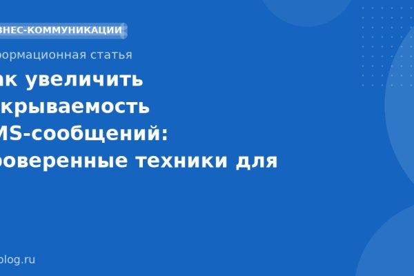 Как увеличить открываемость SMSсообщений: проверенные техники для 2025 года