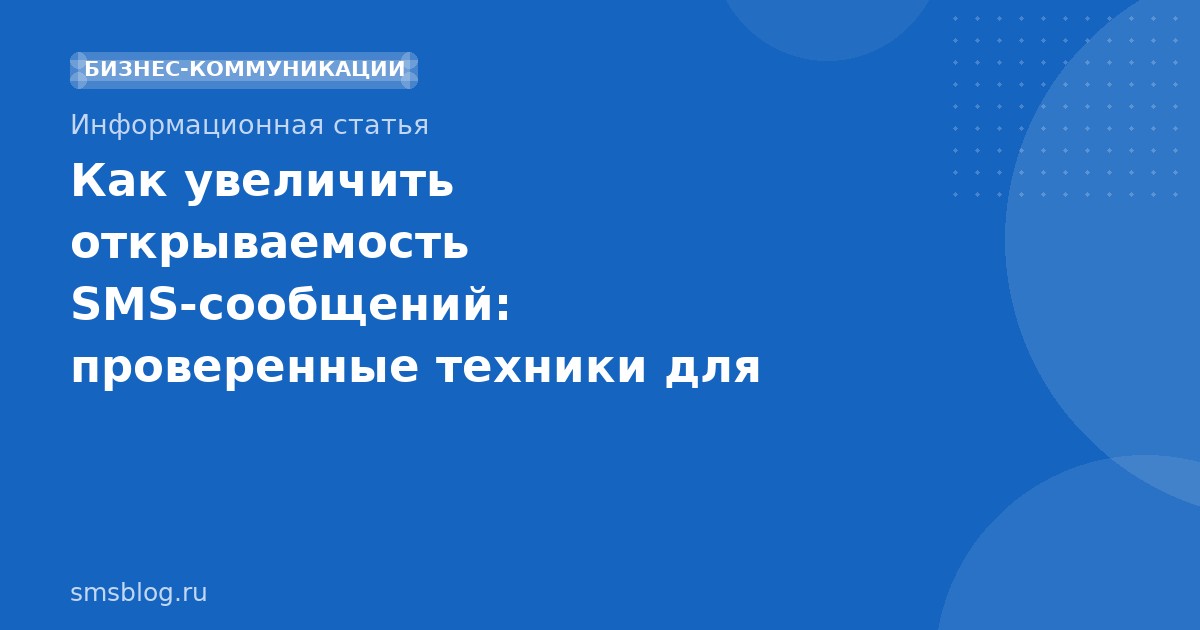 Как увеличить открываемость SMSсообщений: проверенные техники для 2025 года