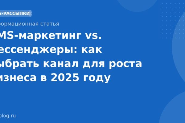 SMS-маркетинг vs. мессенджеры: как выбрать канал для роста бизнеса в 2025 году