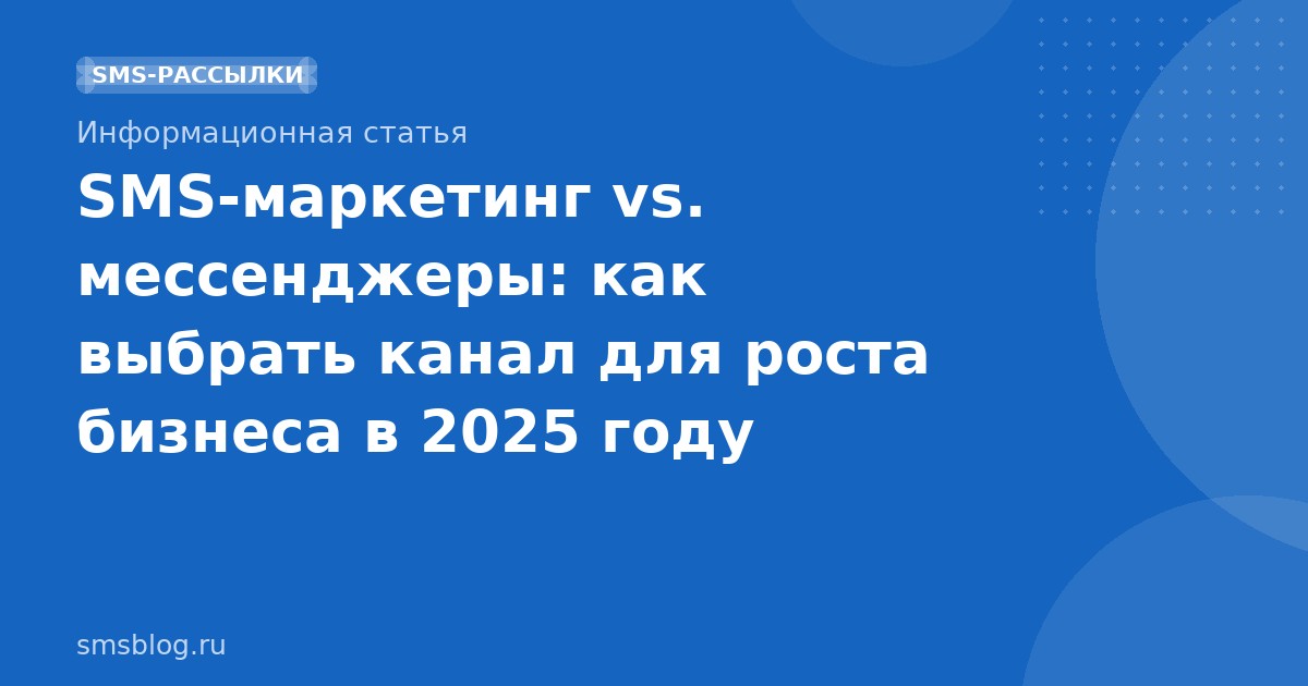 SMS-маркетинг vs. мессенджеры: как выбрать канал для роста бизнеса в 2025 году