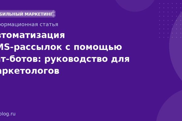 Автоматизация SMS-рассылок с помощью чат-ботов: руководство для маркетологов