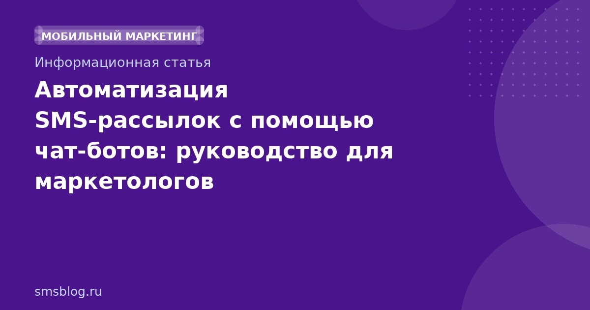 Автоматизация SMS-рассылок с помощью чат-ботов: руководство для маркетологов