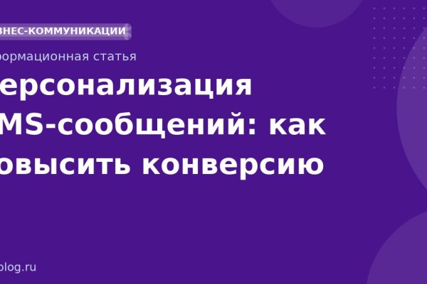 Персонализация SMS-сообщений: как повысить конверсию
