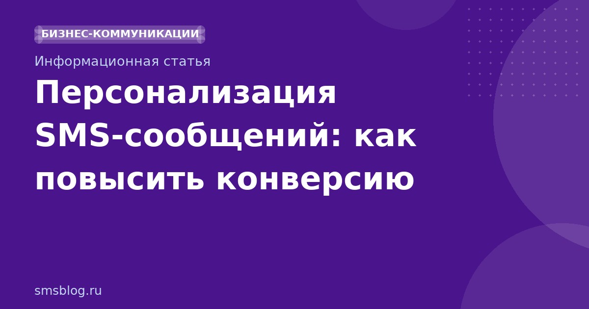 Персонализация SMS-сообщений: как повысить конверсию