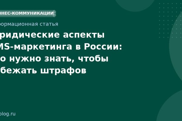 Юридические аспекты SMS-маркетинга в России: что нужно знать, чтобы избежать штрафов
