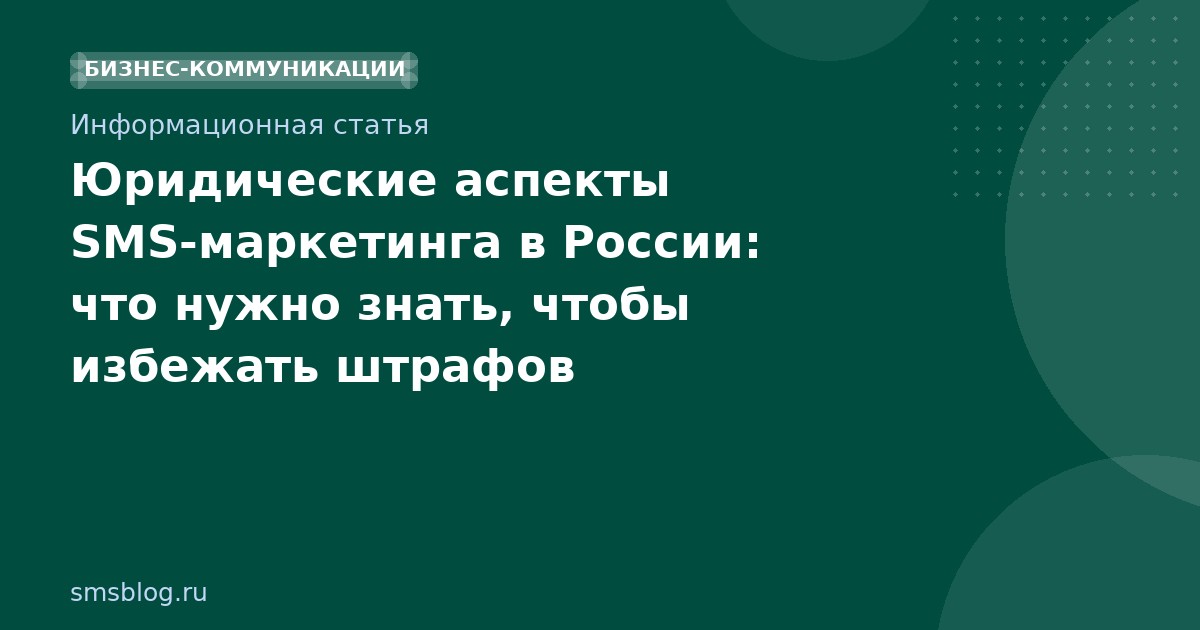 Юридические аспекты SMS-маркетинга в России: что нужно знать, чтобы избежать штрафов