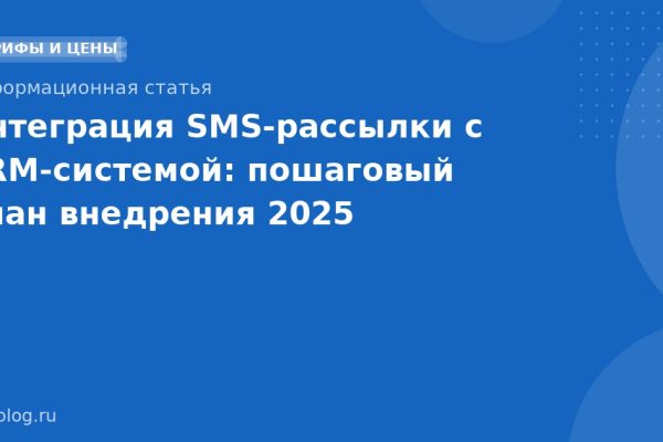 Интеграция SMS-рассылки с CRM-системой: пошаговый план внедрения 2025