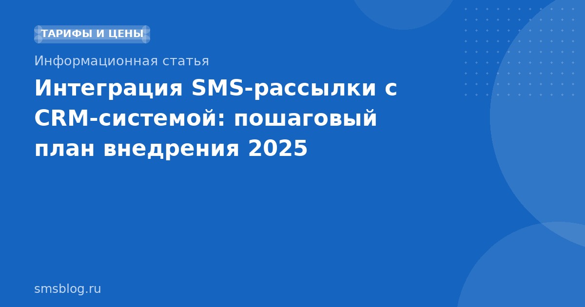 Интеграция SMS-рассылки с CRM-системой: пошаговый план внедрения 2025