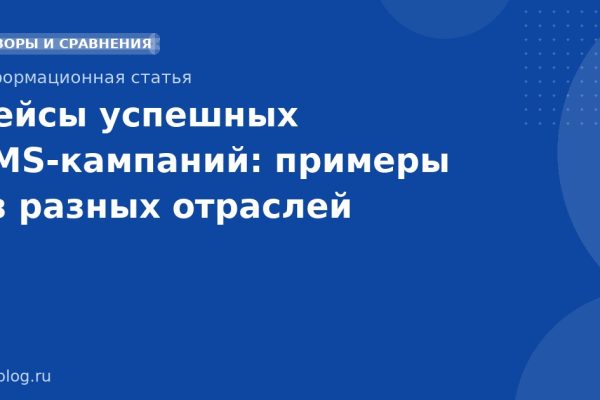 Кейсы успешных SMSкампаний: примеры из разных отраслей