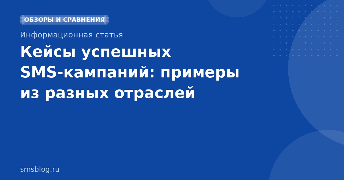 Кейсы успешных SMSкампаний: примеры из разных отраслей