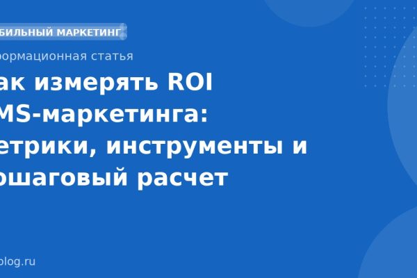 Как измерять ROI SMS-маркетинга: метрики, инструменты и пошаговый расчет