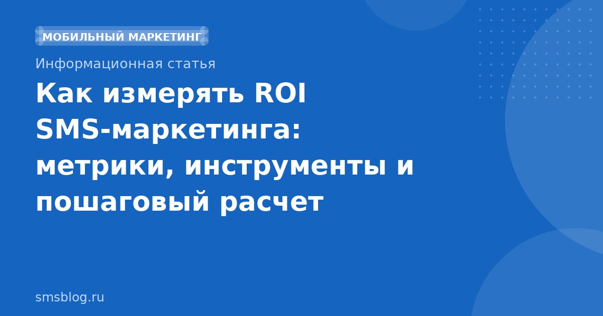 Как измерять ROI SMS-маркетинга: метрики, инструменты и пошаговый расчет