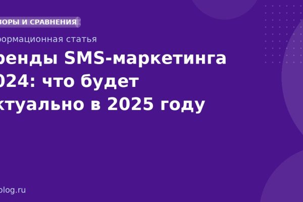 Тренды SMS-маркетинга 2024: что будет актуально в 2025 году
