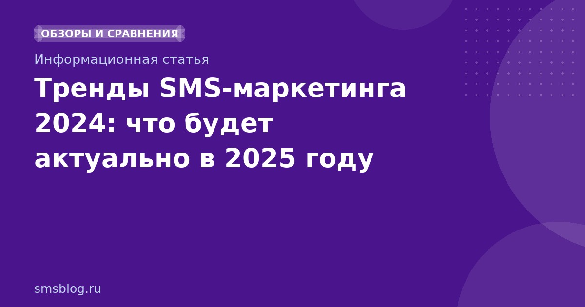 Тренды SMS-маркетинга 2024: что будет актуально в 2025 году