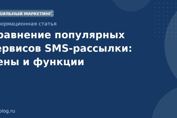 Сравнение популярных сервисов SMSрассылки: цены и функции