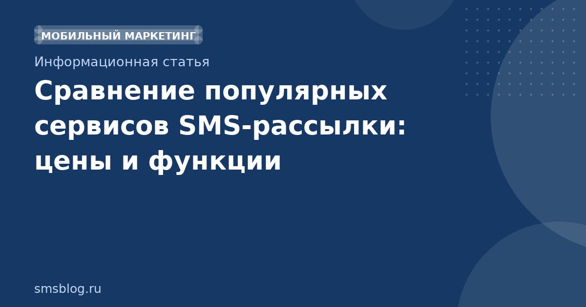 Сравнение популярных сервисов SMSрассылки: цены и функции
