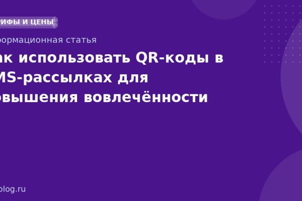Как использовать QR-коды в SMS-рассылках для повышения вовлечённости