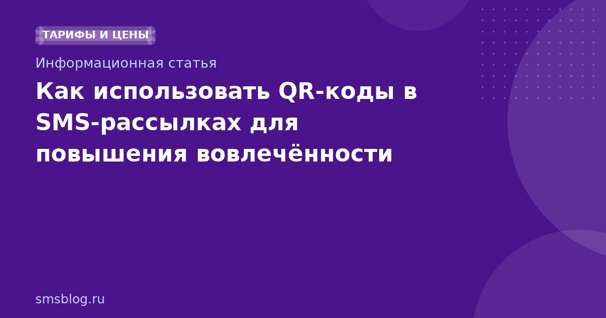 Как использовать QR-коды в SMS-рассылках для повышения вовлечённости