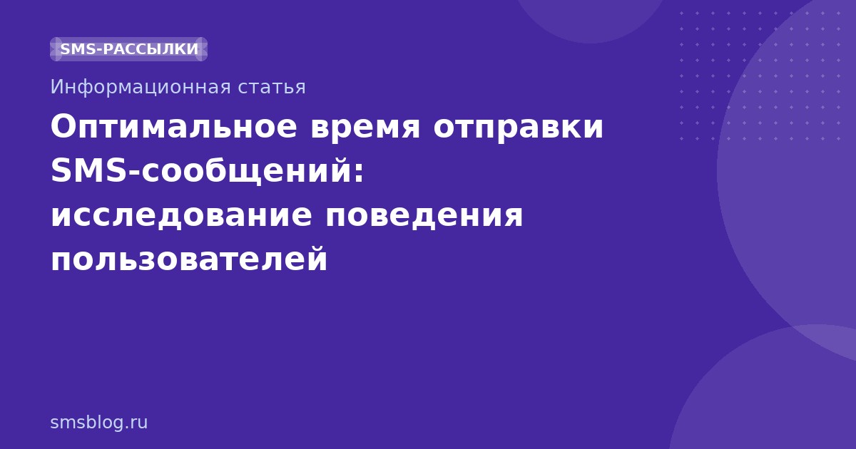 Оптимальное время отправки SMSсообщений: исследование поведения пользователей