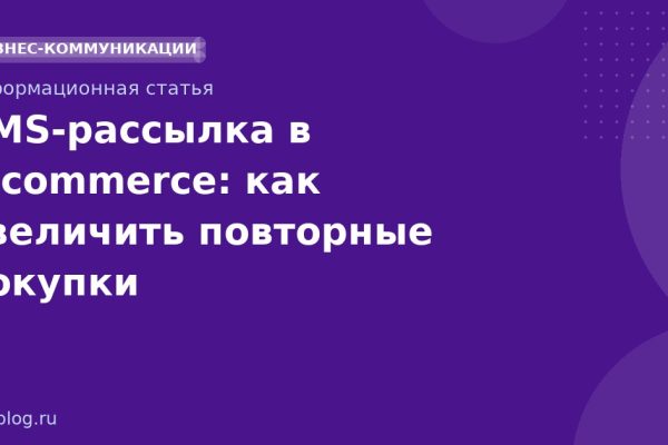 SMS-рассылка в e-commerce: как увеличить повторные покупки