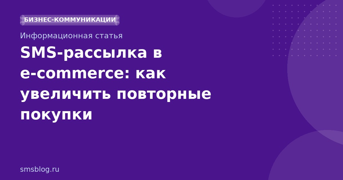SMS-рассылка в e-commerce: как увеличить повторные покупки