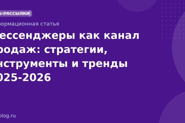 Мессенджеры как канал продаж: стратегии, инструменты и тренды 2025-2026