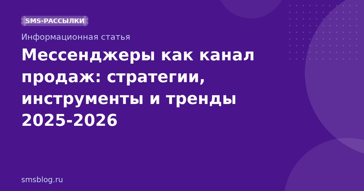 Мессенджеры как канал продаж: стратегии, инструменты и тренды 2025-2026