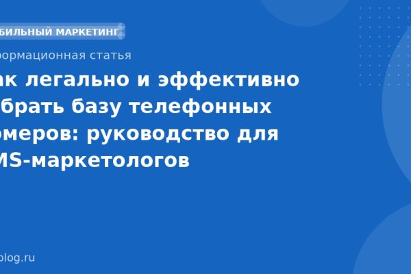 Как легально и эффективно собрать базу телефонных номеров: руководство для SMS-маркетологов