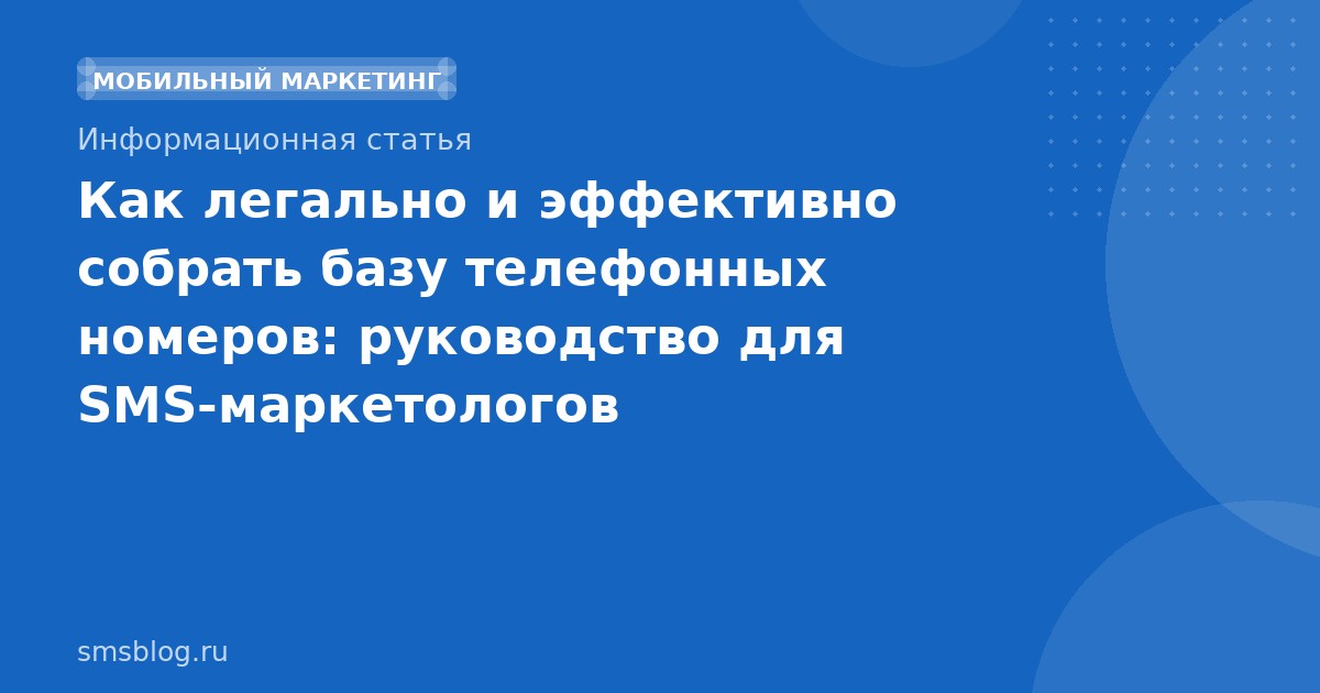 Как легально и эффективно собрать базу телефонных номеров: руководство для SMS-маркетологов