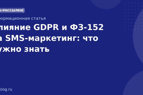 Влияние GDPR и ФЗ152 на SMS-маркетинг: что нужно знать