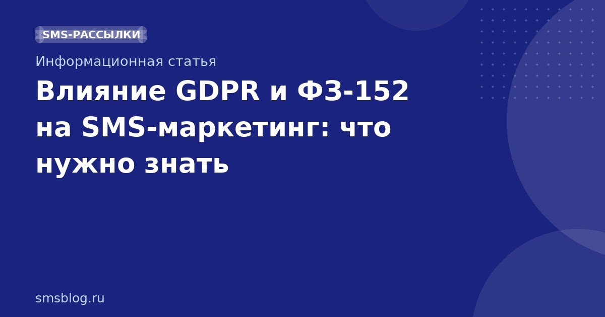 Влияние GDPR и ФЗ152 на SMS-маркетинг: что нужно знать