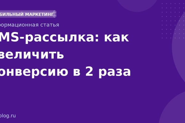 SMS-рассылка: как увеличить конверсию в 2 раза