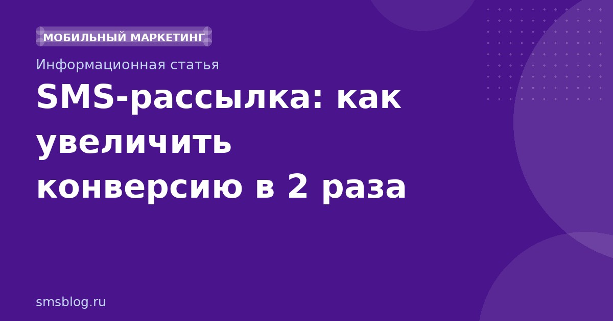 SMS-рассылка: как увеличить конверсию в 2 раза