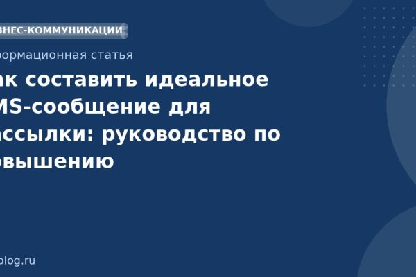 Как составить идеальное SMS-сообщение для рассылки: руководство по повышению привлекательности текста и эффективности call to action