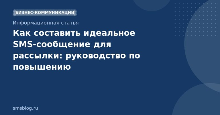 Как составить идеальное SMS-сообщение для рассылки: руководство по повышению привлекательности текста и эффективности call to action