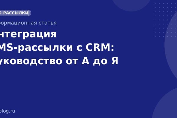 Интеграция SMS-рассылки с CRM: руководство от А до Я